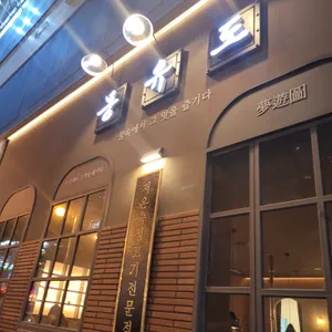 몽유도 리뷰 사진