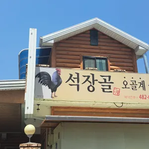 석장골오골계 리뷰 사진