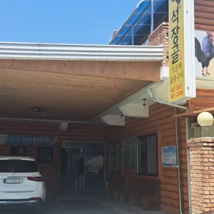 석장골오골계 리뷰 사진