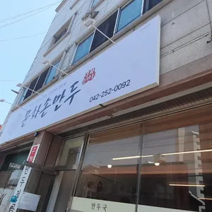 문화손만두 리뷰 사진