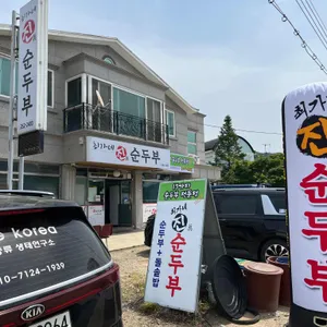 최가네진순두부 리뷰 사진