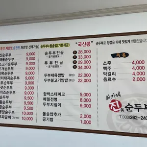 최가네진순두부 리뷰 사진