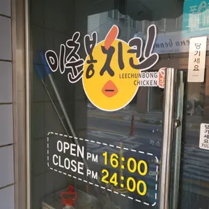 이춘봉인생치킨 리뷰 사진
