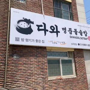다와명품돌솥밥 리뷰 사진