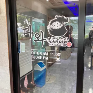 다와명품돌솥밥 리뷰 사진