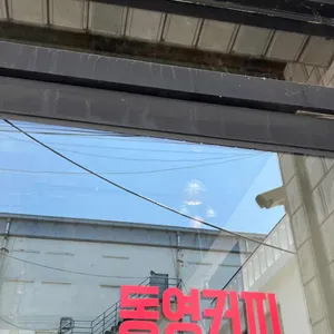 동영커피 리뷰 사진