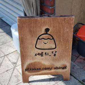 서로의달 리뷰 사진