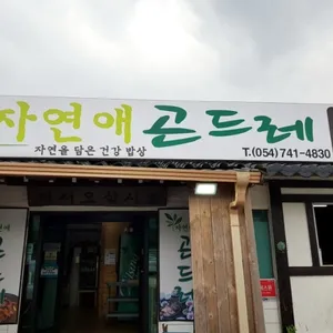 자연애곤드레 리뷰 사진