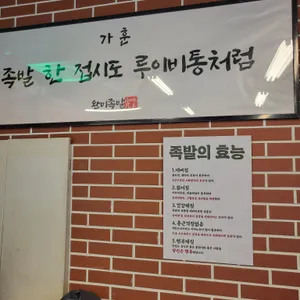 완미족발 리뷰 사진