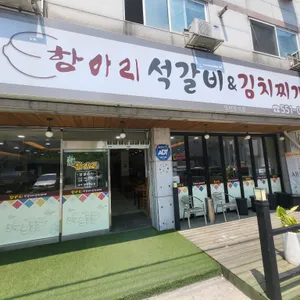 항아리석갈비&김치찌개 리뷰 사진