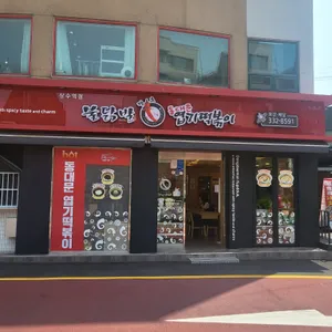 동대문엽기떡볶이 리뷰 사진