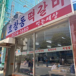 효창동떡갈비 리뷰 사진