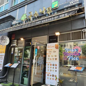 국수나무 리뷰 사진