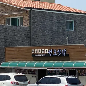 성호식당 리뷰 사진
