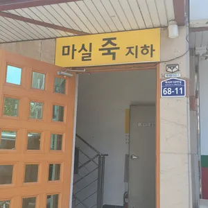 마실 리뷰 사진