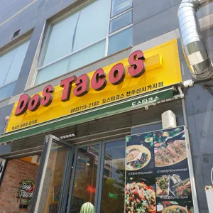 도스타코스 리뷰 사진