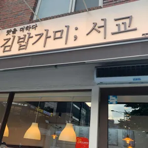 김밥가미 리뷰 사진