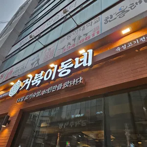 거북이동네 리뷰 사진