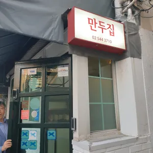 뉴만두집 리뷰 사진