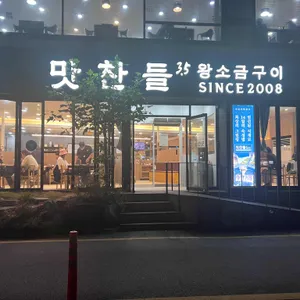 맛찬들왕소금구이 리뷰 사진