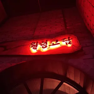 월령고담 리뷰 사진