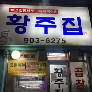 황주집 리뷰 사진