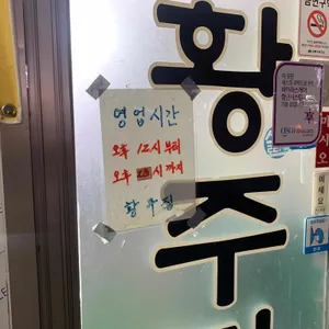 황주집 리뷰 사진