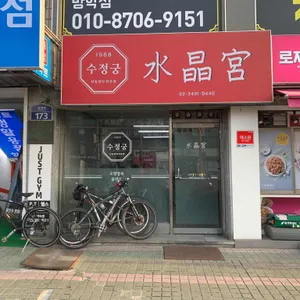 수정궁 리뷰 사진