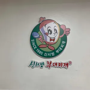 신서방부대찌개 리뷰 사진
