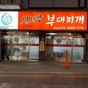 신서방부대찌개 리뷰 사진