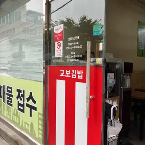 교보김밥 리뷰 사진
