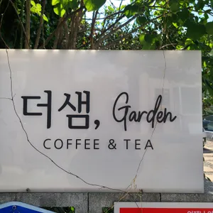 더샘가든카페 리뷰 사진