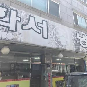 화서칡냉면 리뷰 사진