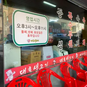 대호생고기 리뷰 사진