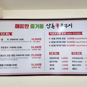 산촌신쭈꾸미 리뷰 사진