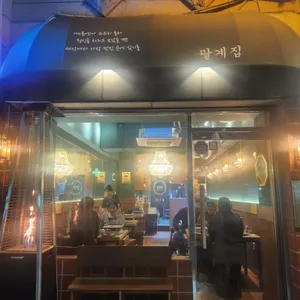팔계집 리뷰 사진