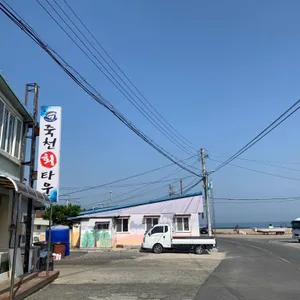 죽천회타운 리뷰 사진