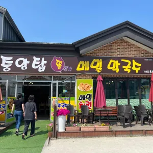 중앙탑 뚱감자 메밀막국수 리뷰 사진