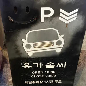 유가솜씨 리뷰 사진
