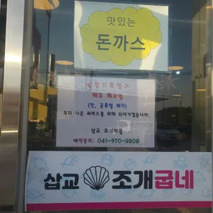 삽교조개마을 리뷰 사진