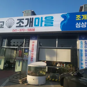 삽교조개마을 리뷰 사진