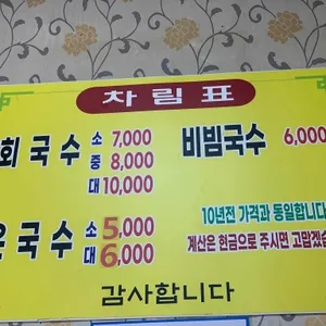 수영회국수 리뷰 사진