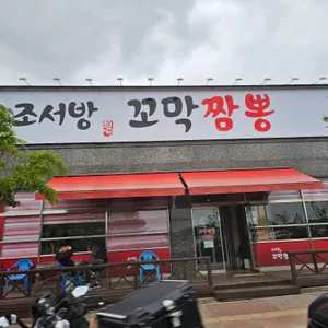 조서방꼬막짬뽕 리뷰 사진