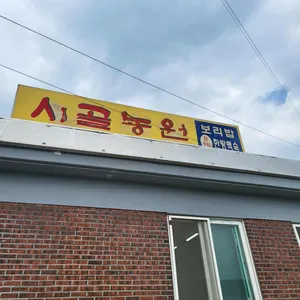 시골농원 리뷰 사진