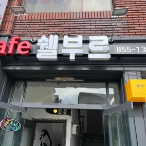 쉘부르 리뷰 사진