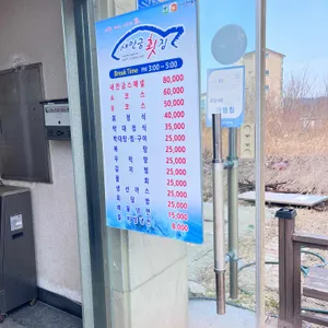 새만금횟집 리뷰 사진