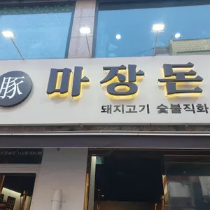 마장돈 리뷰 사진