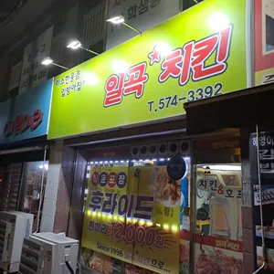 일곡치킨 리뷰 사진