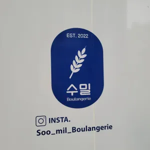 수밀 블랑제리 리뷰 사진