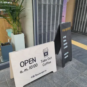 수밀 블랑제리 리뷰 사진